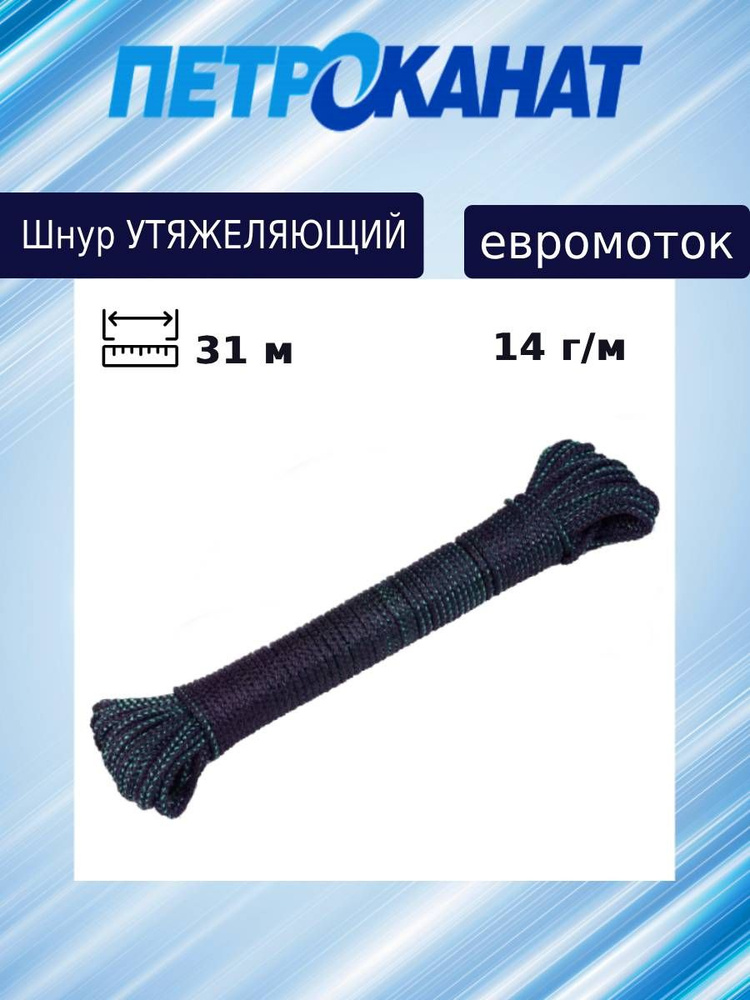 Шнур Петроканат утяжеляющий 14 г/м (31 м) евромоток #1