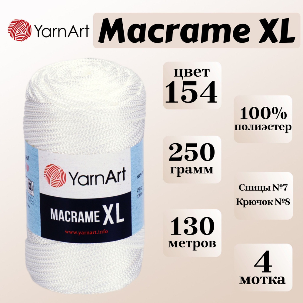 Пряжа для вязания и плетения YarnArt Macrame XL, цвет 154 белый, моток 250г, 130м, 4 мотка  #1