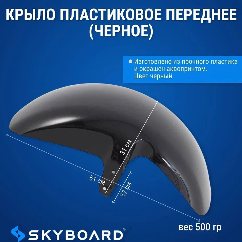 Skyboard Крыло пластиковое переднее (черное) BR50, BR70, BR80 #1