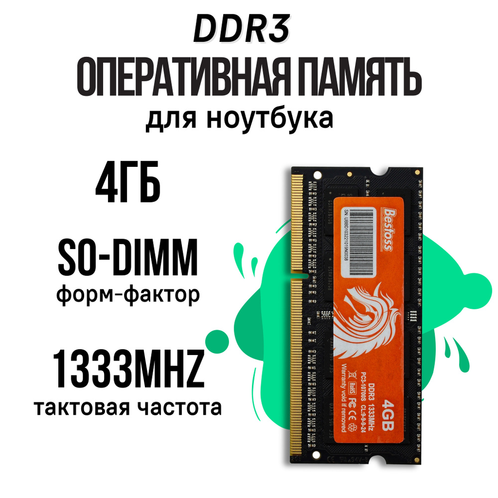 Bestoss Оперативная память DDR3 SODIMM 1333MHz 1x4 ГБ (DDR3SODIMM1333MHz_4GB) #1
