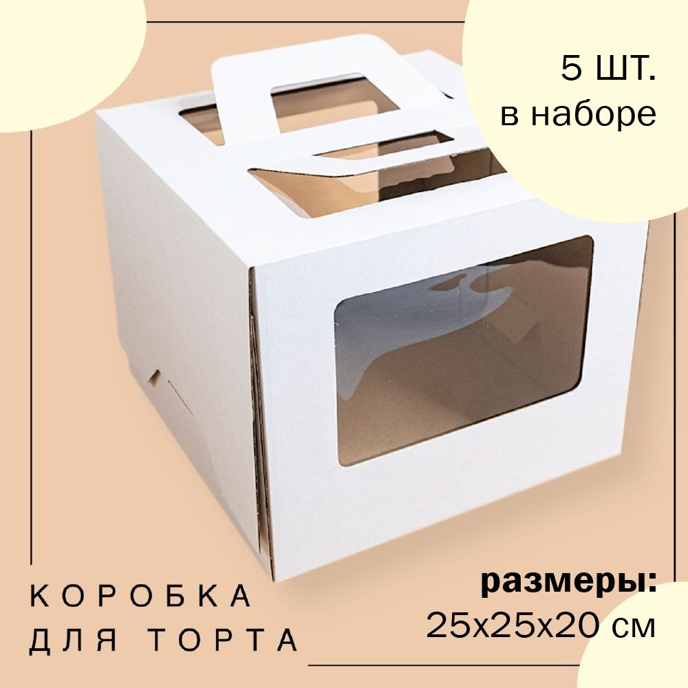 Упаковка коробка для торта с окнами и ручками БЕЛАЯ 25х25х20 см ГК VTK 5 шт  #1