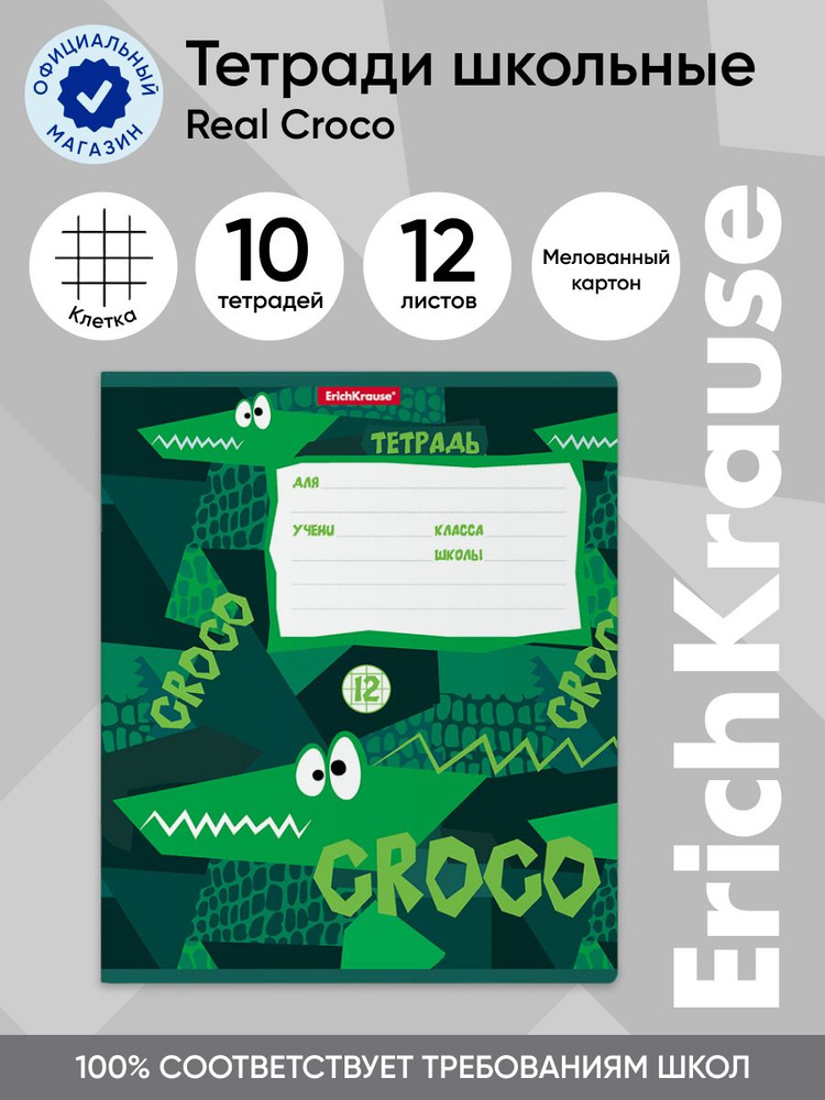 Тетрадь школьная ученическая ErichKrause Real Croco, 12 листов, клетка (в плёнке по 10 шт.)  #1