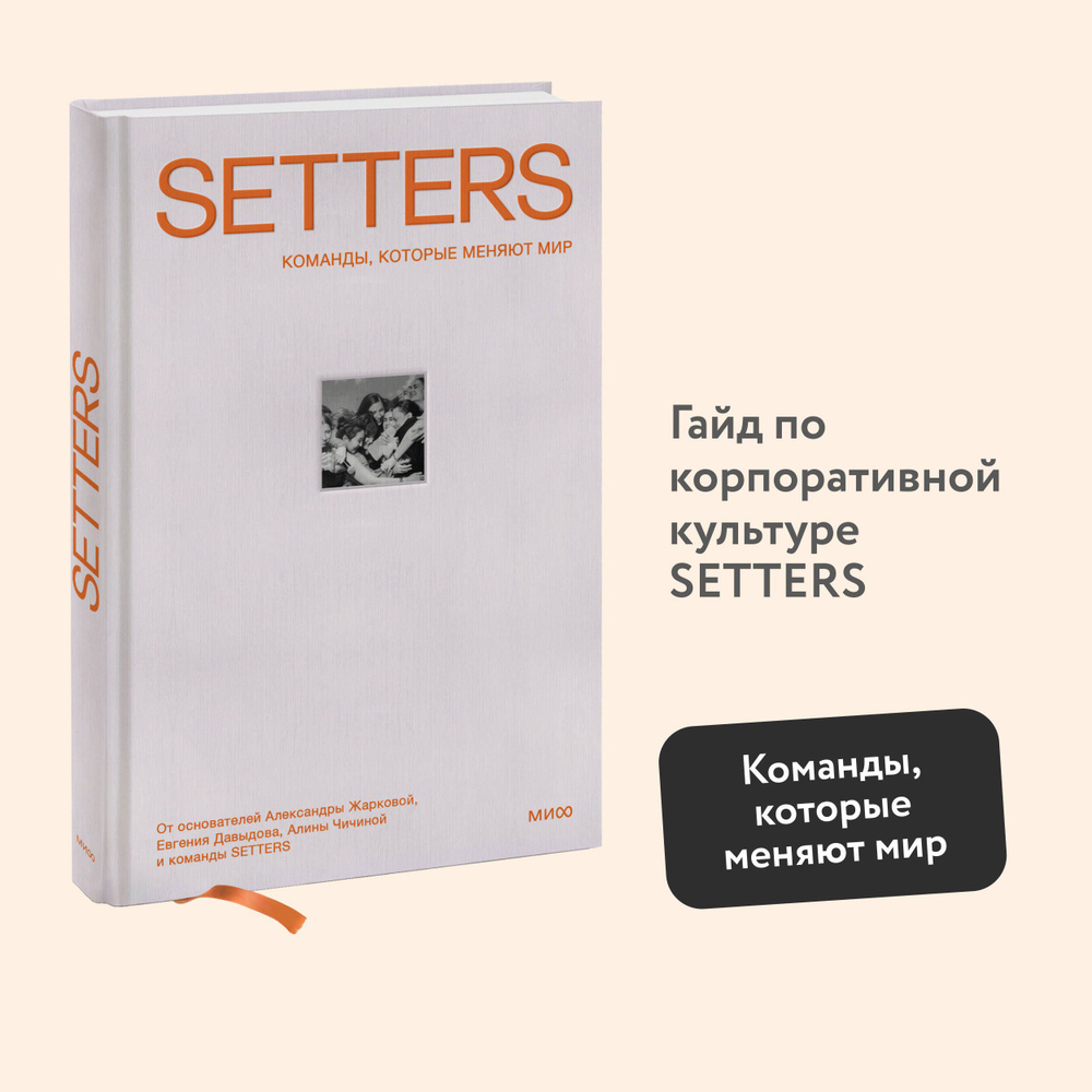 SETTERS: Команды, которые меняют мир | Жаркова Александра Игоревна, Давыдов Евгений Александрович  #1