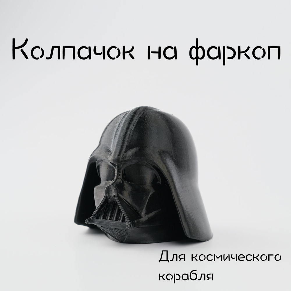 Колпачок на фаркоп Дарт Вэйдер / Darth Vader #1