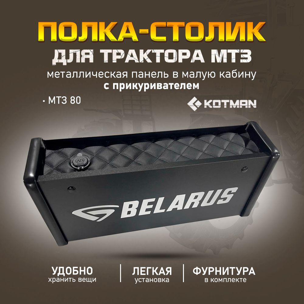 Полка-столик с прикуривателем на металлическую приборную панель в малую кабину трактора МТЗ-80 Беларус, #1