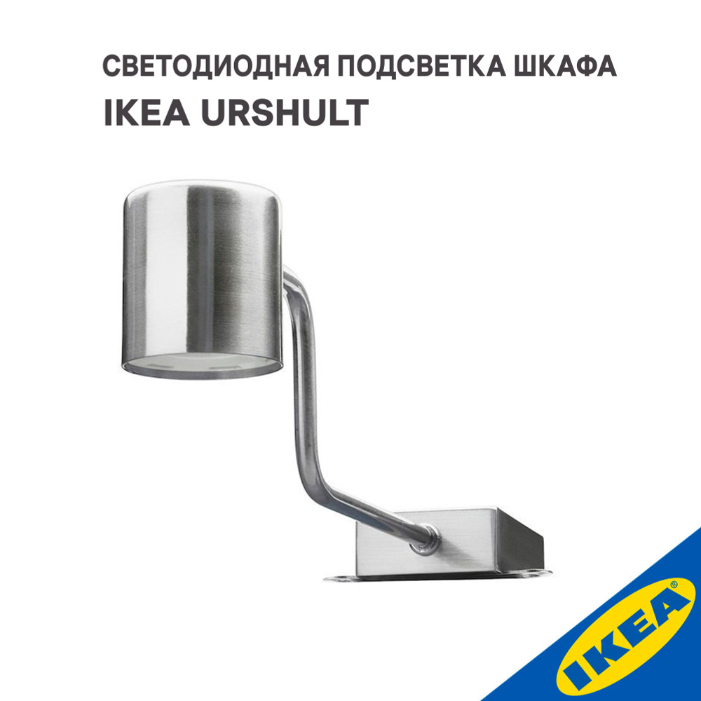 Светодиодная подсветка шкафа IKEA URSHULT УРСГУЛЬТ, 2 Вт, никелированный  #1