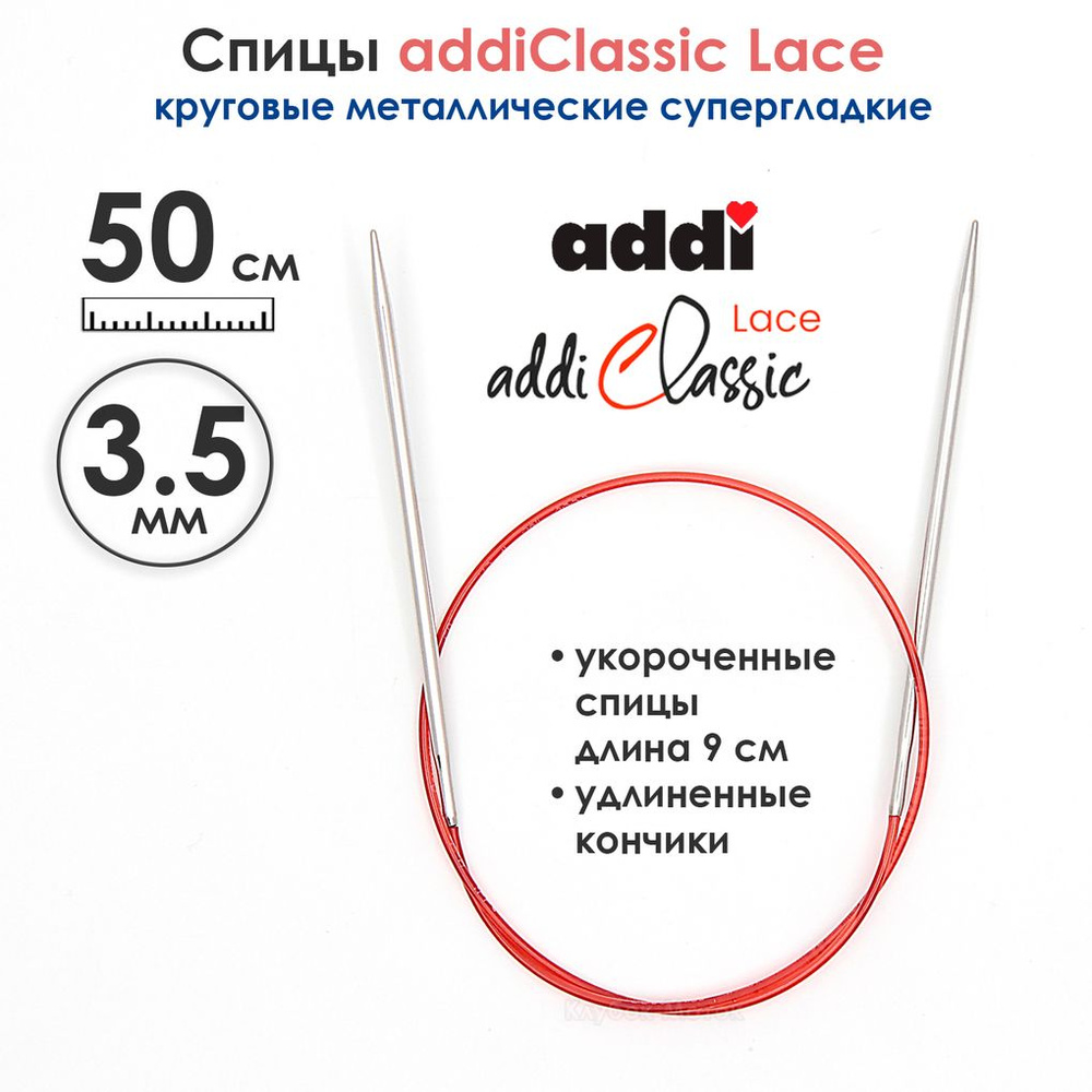 Спицы круговые Addi 3,5 мм, 50 см, с удлиненным кончиком Classic Lace  #1
