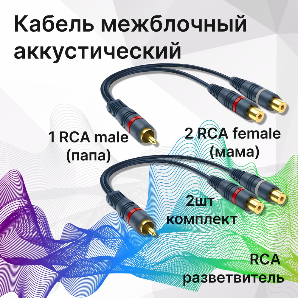 Кабель межблочный акустический 0,2м, RCA Y-коннектор, раздвоитель разветвитель RCA 1 папа (male) - 2 #1