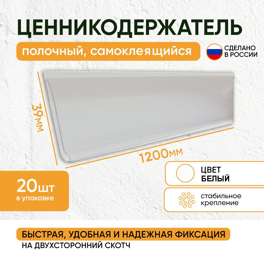 Ценникодержатель полочный самоклеящийся DBR 39*1200 белый (набор 20 шт)  #1