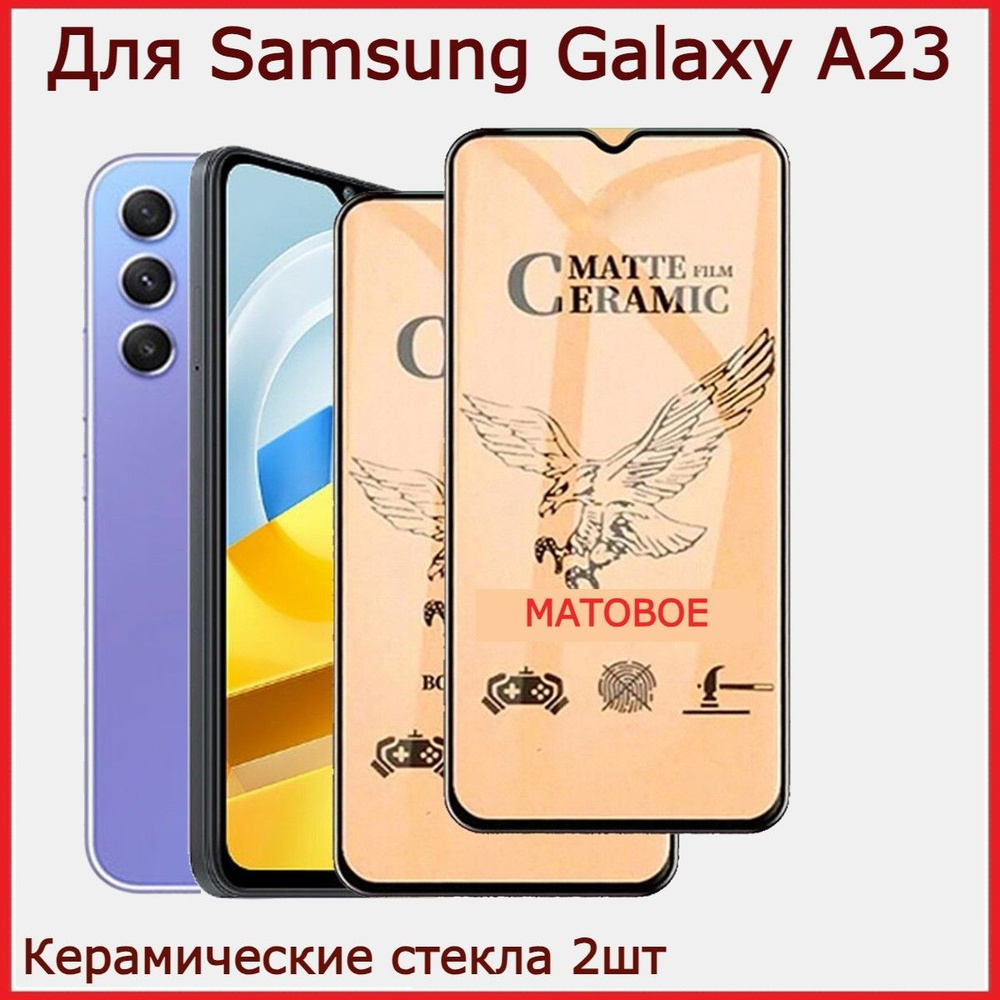 Керамическое стекло для Samsung Galaxy A23/A 13, гибкое, матовое 2 шт. в комплекте  #1