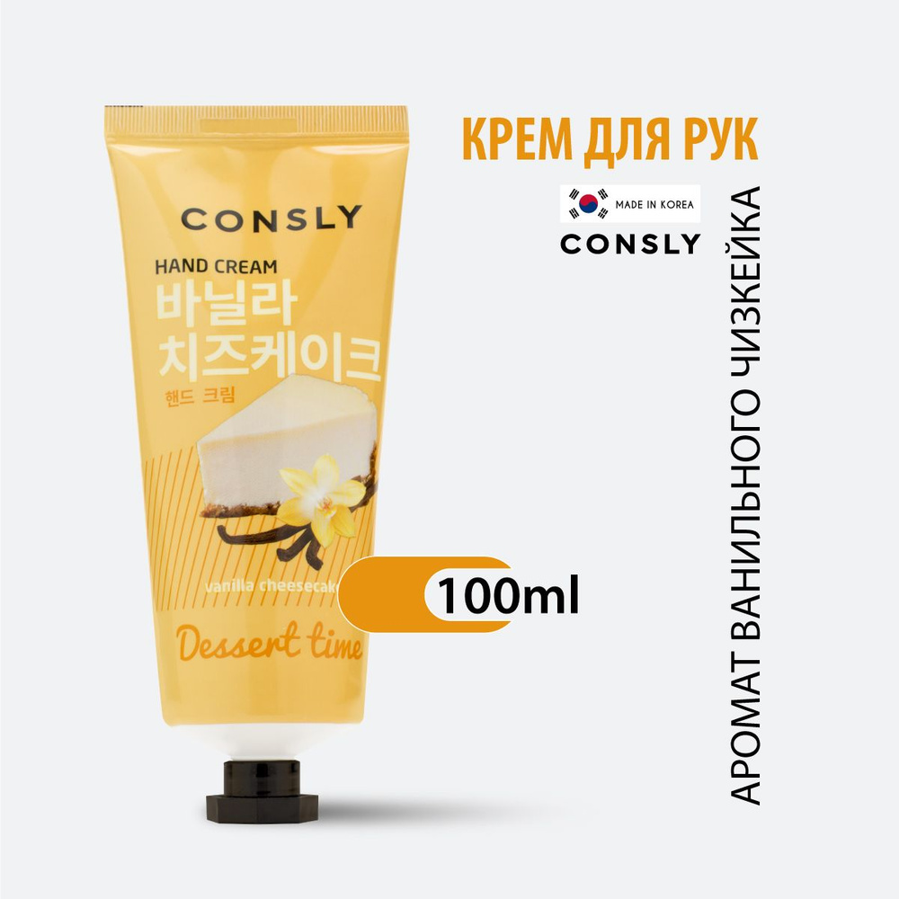 Consly Dessert Time Крем для ухода за кожей рук, с ароматом ванильного чизкейка, корейская косметика. #1
