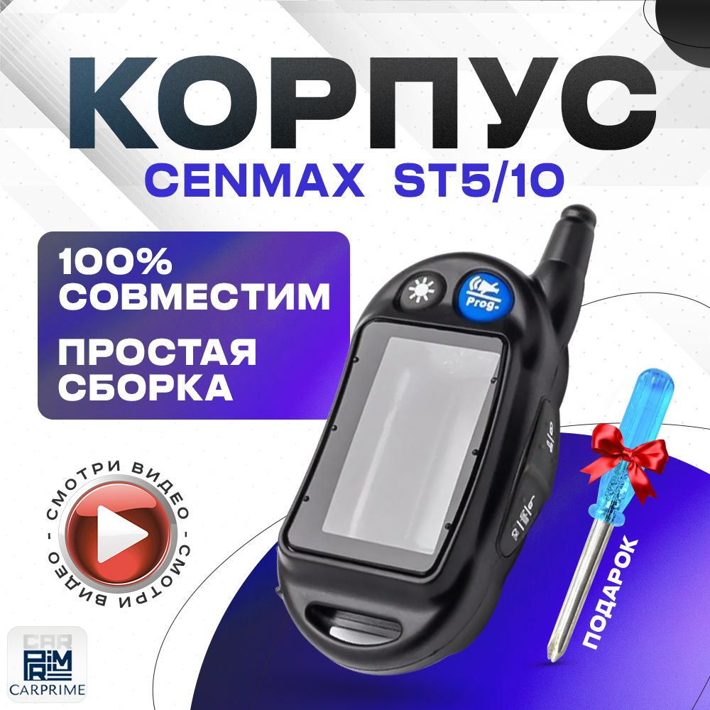 Корпус для брелока ( пульта ) автомобильной сигнализации Cenmax Vigilant St-5  #1