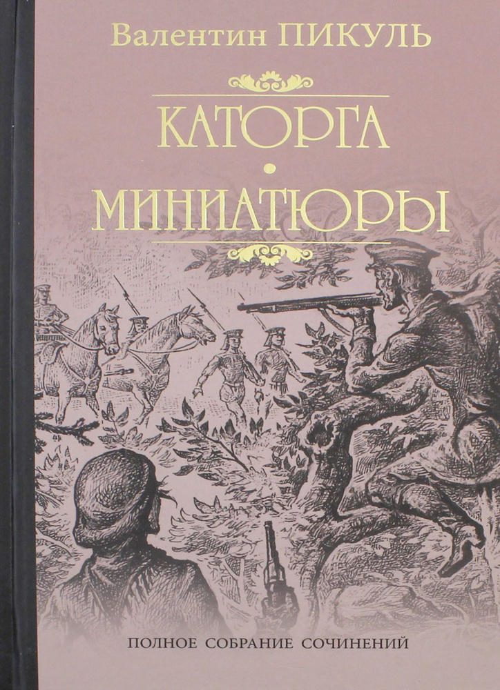 Каторга. Трагедия былого времени. Миниатюры | Пикуль Валентин Саввич  #1