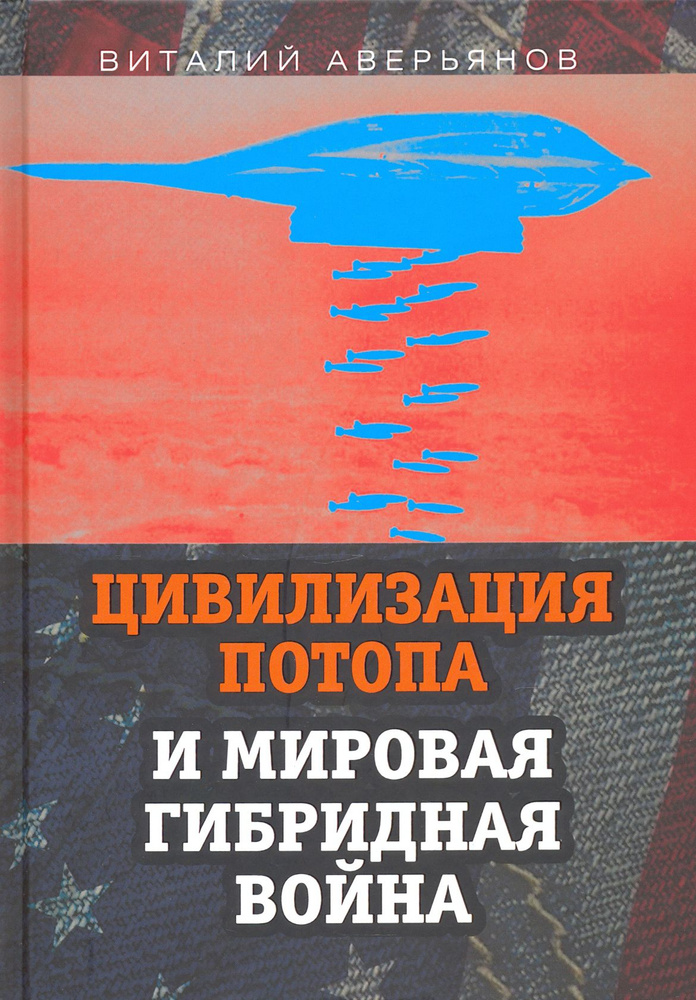 Цивилизация Потопа и мировая гибридная война | Аверьянов Виталий Владимирович  #1