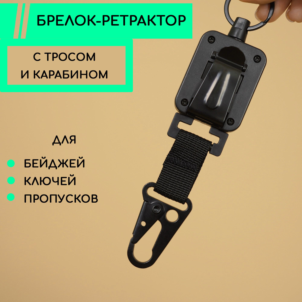 Ретрактор / Брелок держатель для бейджа / Рулетка для пропуска, ключей, черный  #1