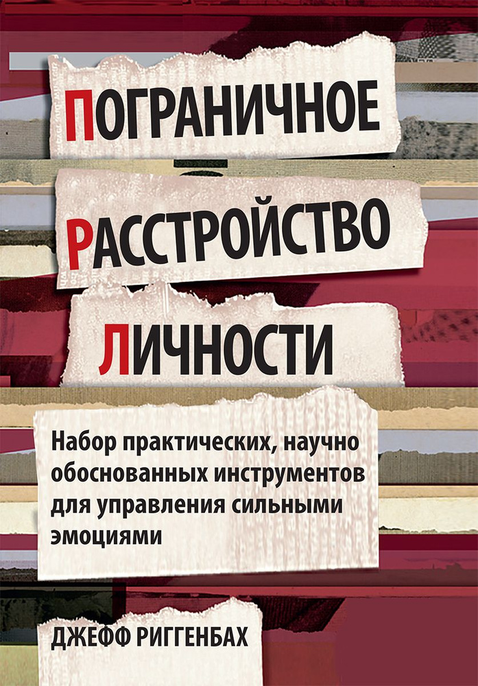 Пограничное расстройство личности. Набор практических, научно обоснованных инструментов для управления #1