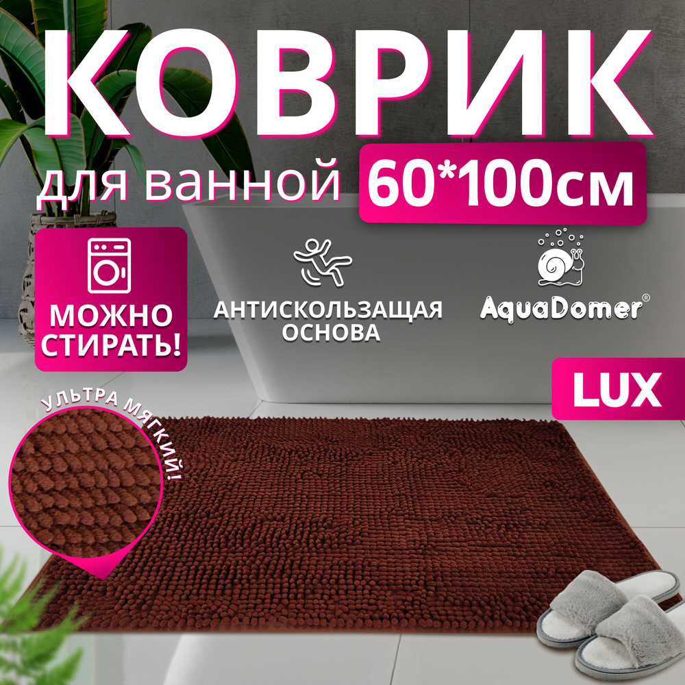 AquaDomer Коврик для ванной 100x60 см #1