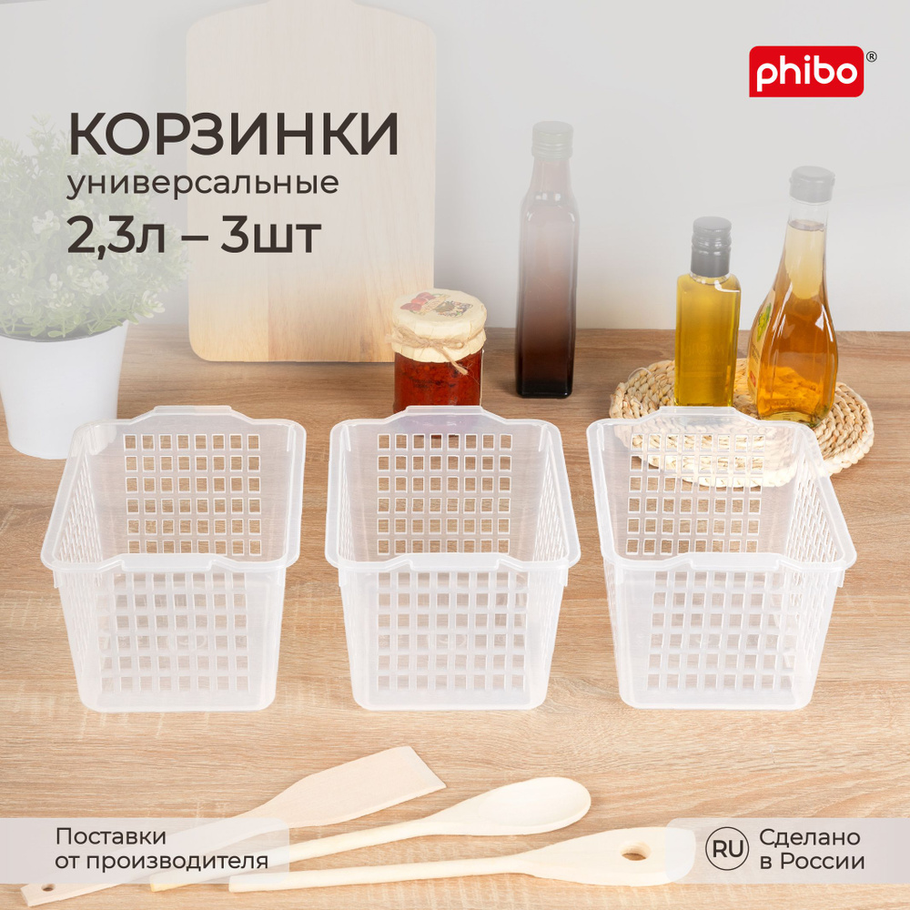Набор корзинок универсальных для холодильника 2,3л, 3 шт (Прозрачный), Phibo  #1