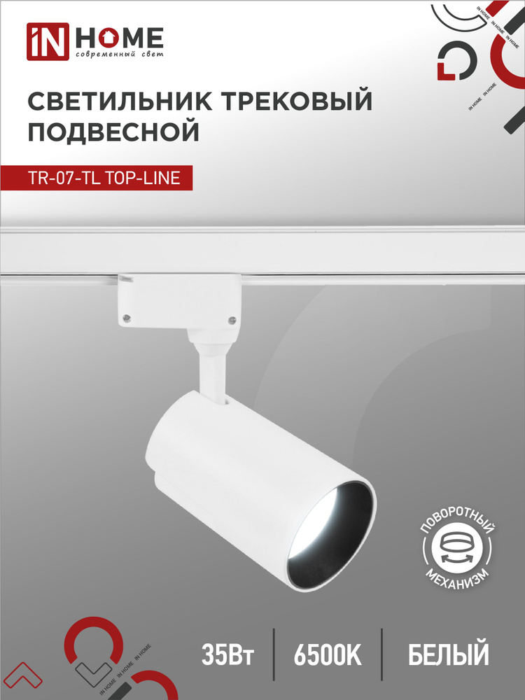 Светильник трековый светодиодный TR-07-TL 35Вт 6500К 3500Лм IP40 24 градуса белый серии TOP-LINE IN HOME #1