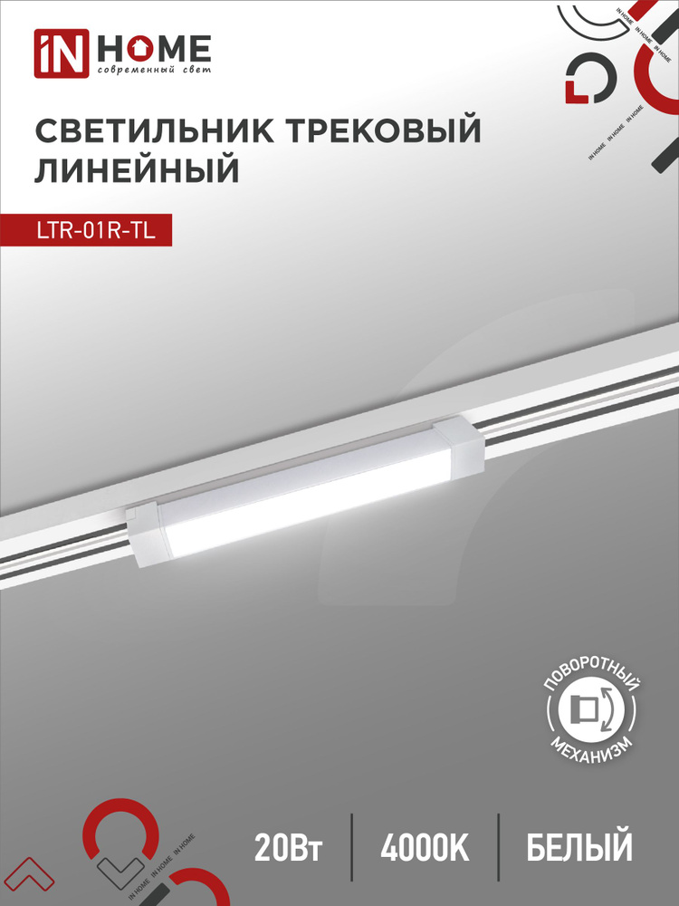 Светильник трековый линейный светодиодный поворотный LTR-01R-TL 2040W 20Вт 4000К 345мм 120гр белый серии #1