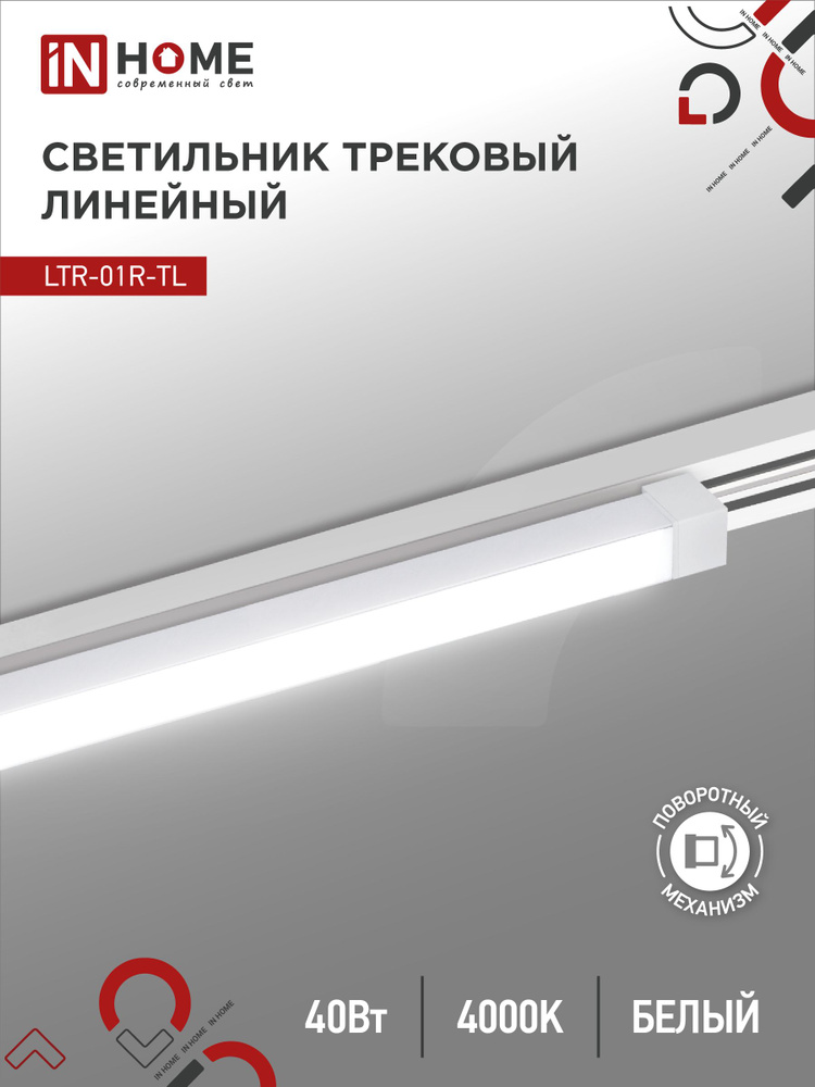 Светильник трековый линейный светодиодный поворотный LTR-01R-TL 4040W 40Вт 4000К 605мм 120гр белый серии #1