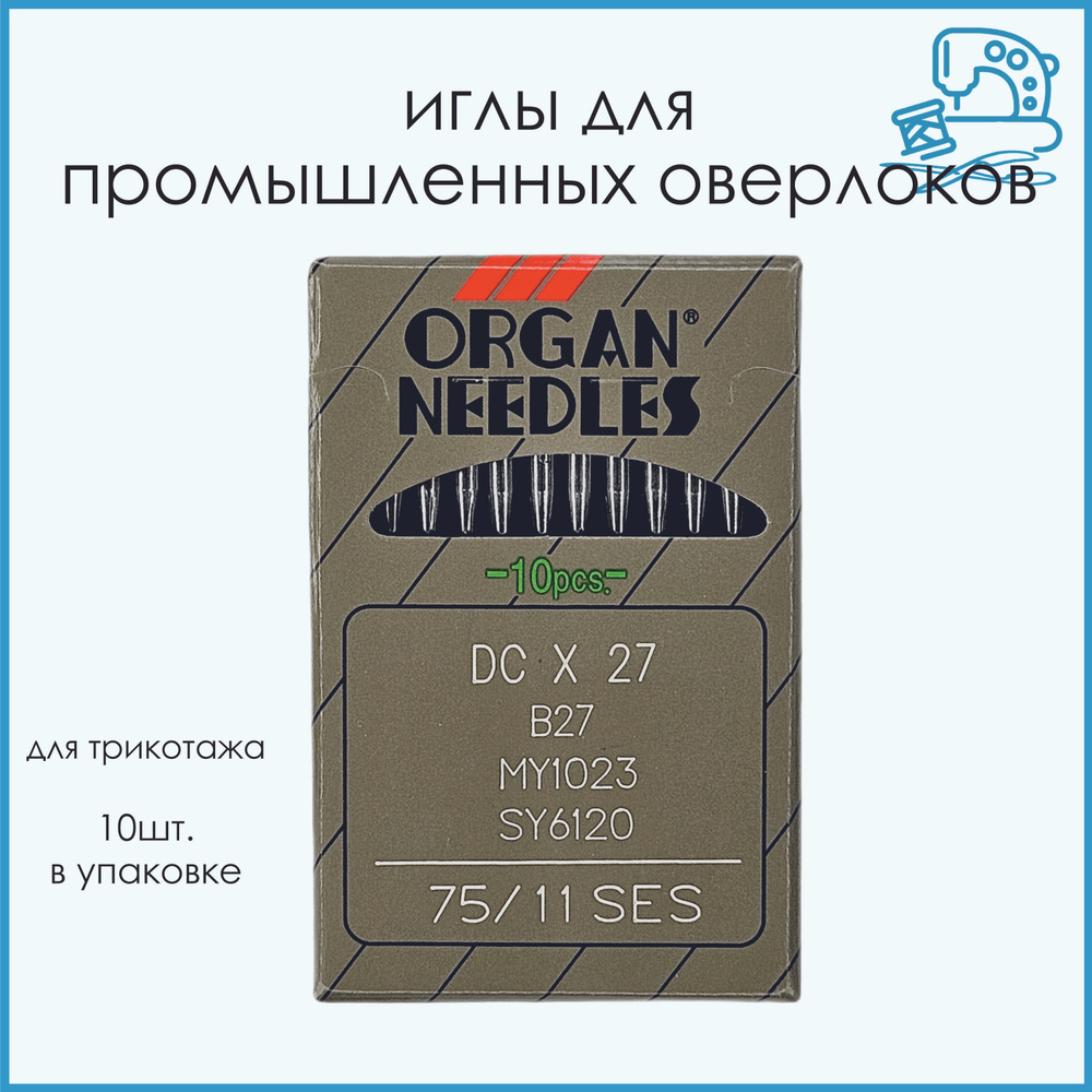 Иглы ORGAN DC*27 75 SES для промышленных оверлоков, для трикотажа  #1