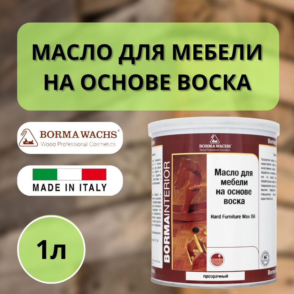 Масло для мебели на основе воска BORMA HARD WAX FURNITURE OIL 1л, бесцветный 4907  #1