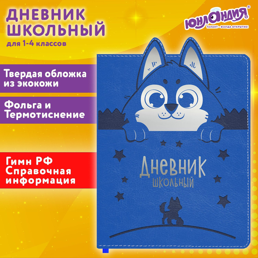 Дневник 1-4 класс 48 л., кожзам (твердая с поролоном), фигурный край, ЮНЛАНДИЯ, "Милый Пес", 106931  #1