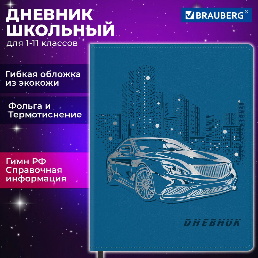 Дневник 1-11 класс 48 л., кожзам (гибкая), термотиснение, фольга, BRAUBERG, "Крутое Авто", 106912 Комплект #1