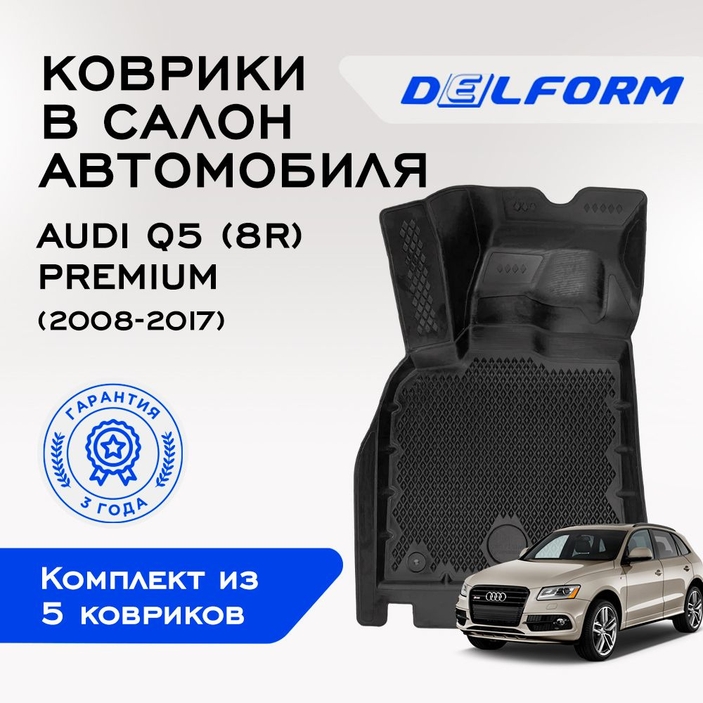 Коврики в Audi Q5 (8R) (2008-2017) Premium, EVA коврики Ауди Ку5 (8Р) с бортами и EVA-ячейками Delform #1