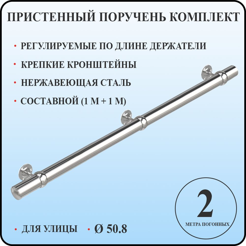 Пристенный поручень 50,8 мм для лестницы из нержавеющей стали 2 м. п. для улицы  #1