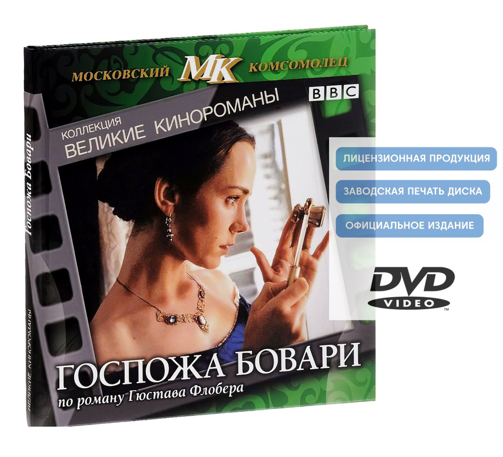 Госпожа Бовари. Коллекция "Великие кинороманы" (2000, DVD диск, телефильм) драма, мелодрама по роману #1