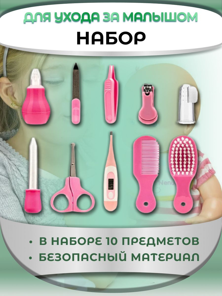 Набор для ухода за новорожденным ребенком 10 предметов #1