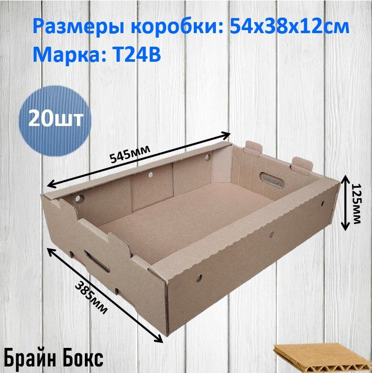 Коробки для переезда картонные/ коробка для хранения вещей/ овощной лоток 55х39х13см., 20шт.  #1
