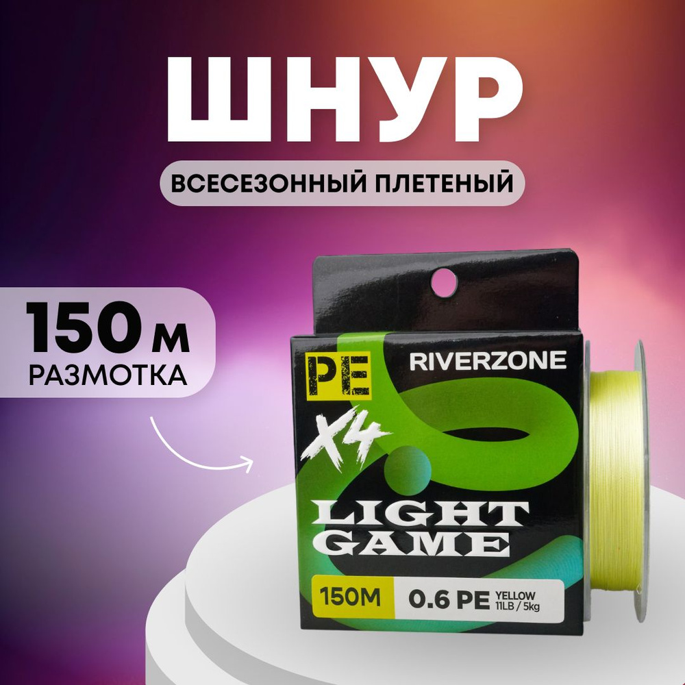 Шнур Riverzone Light Game X4 PE 0,6 150м 5,0кг yellow #1