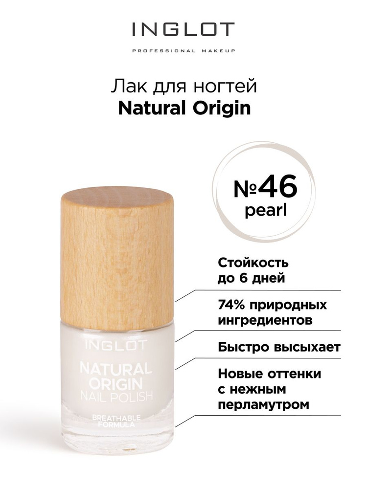 INGLOT Лак для ногтей Natural Origin 046 жемчужный #1