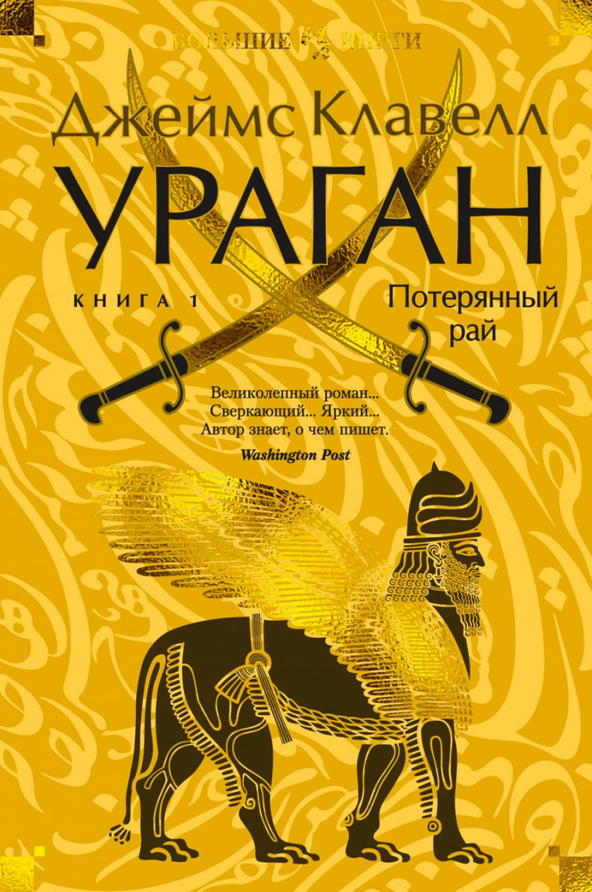 Ураган. Книга 1. Потерянный рай | Клавелл Джеймс #1