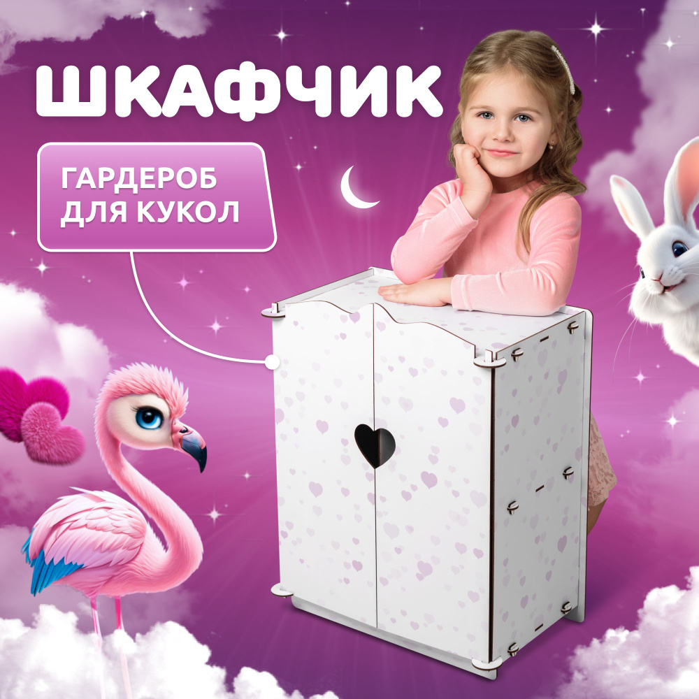 Шкаф для кукол Сердечко MEGA TOYS серия МАНЮНЯ мебель для куклы  #1