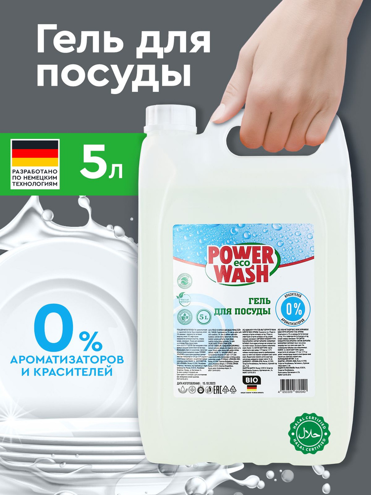 Средство для мытья посуды 5л PowerWashEco Без Отдушки и красителей  #1