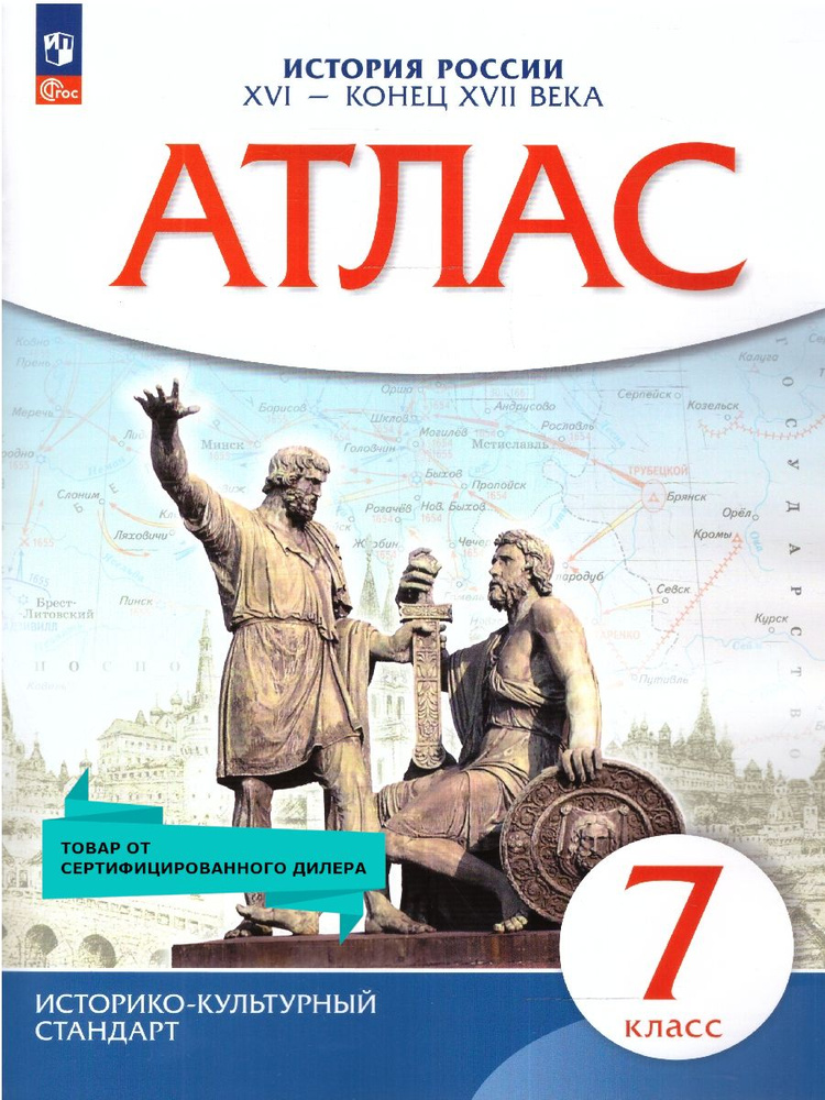 Атлас История России 7 класс. XVI- конец XVII века. ИКС. ФГОС #1