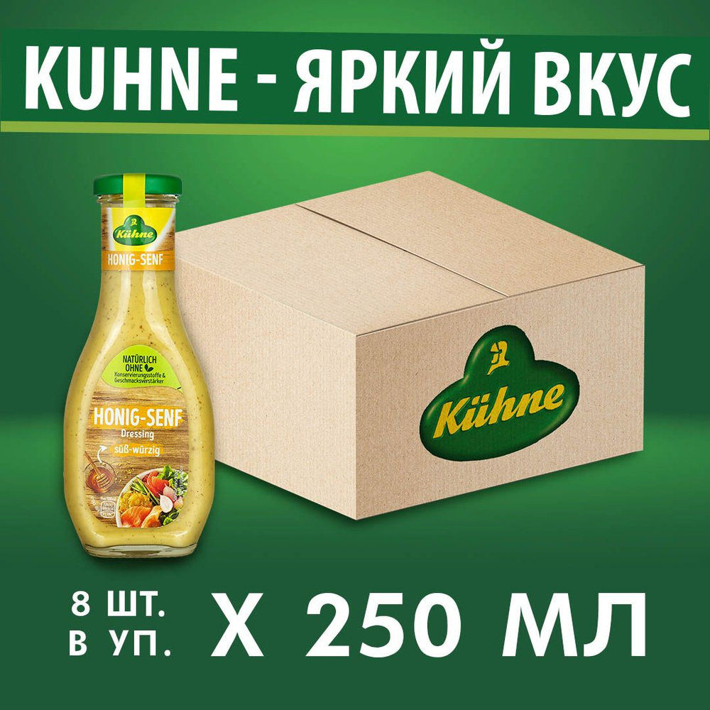 Соус Kuhne Honey Mustard, салатный горчично-медовый, 250 мл х 8 шт #1