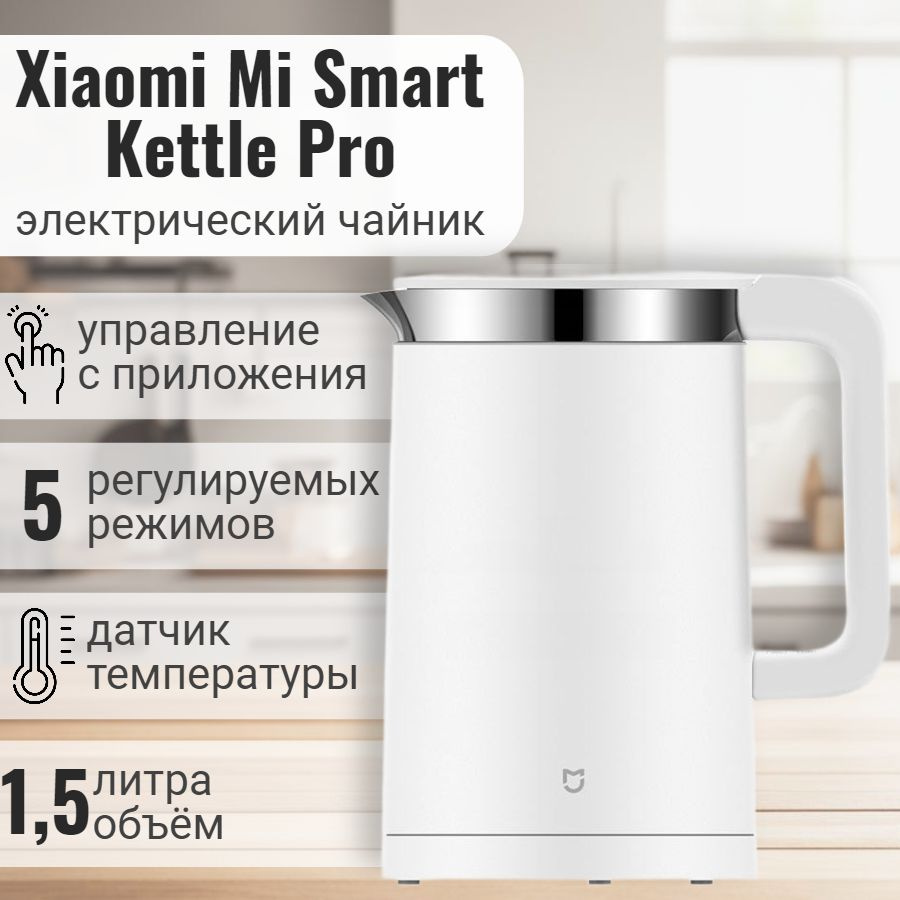 Чайник электрический Xiaomi Mi Smart Kettle Pro (MJHWSH02YM) белый #1