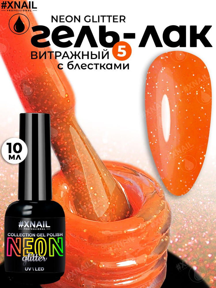 Xnail Professional Цветной гель лак для ногтей витражный, неоновый с блёстками Neon Glitter,10мл  #1