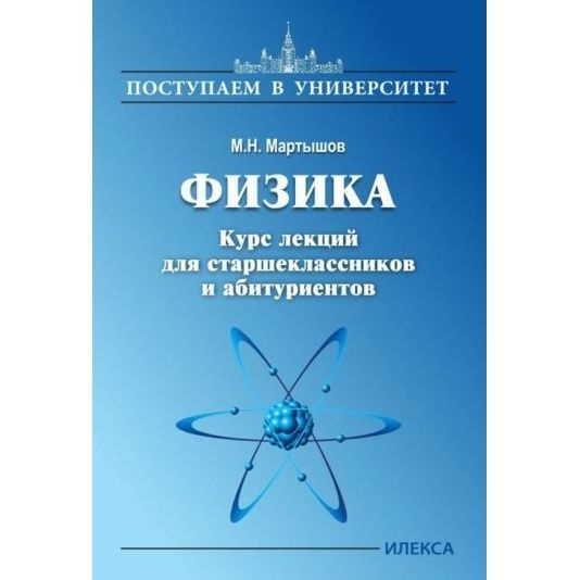 Учебное пособие Илекса Физика. Курс лекций для старшеклассников и абитуриентов. 2021 год, М. Н. Мартышов #1