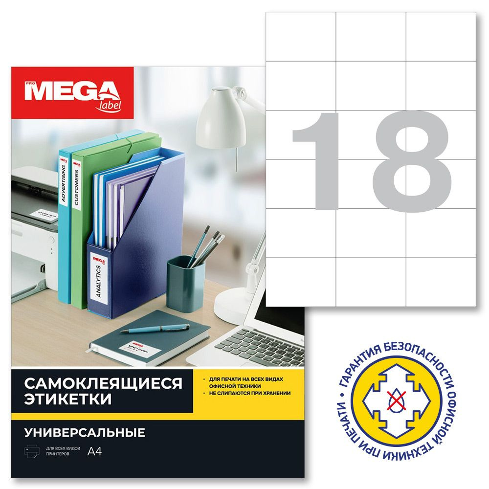 Этикетки самоклеящиеся ProMega Label, 70x49.5 мм, 25 листов в упаковке, 18 штук на листе, белые  #1