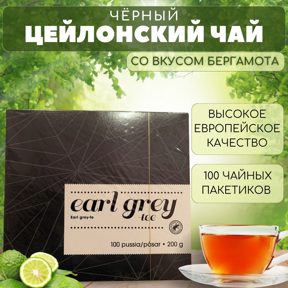 Чай Menu Earl Grey с бергамотом 100 пакетиков #1
