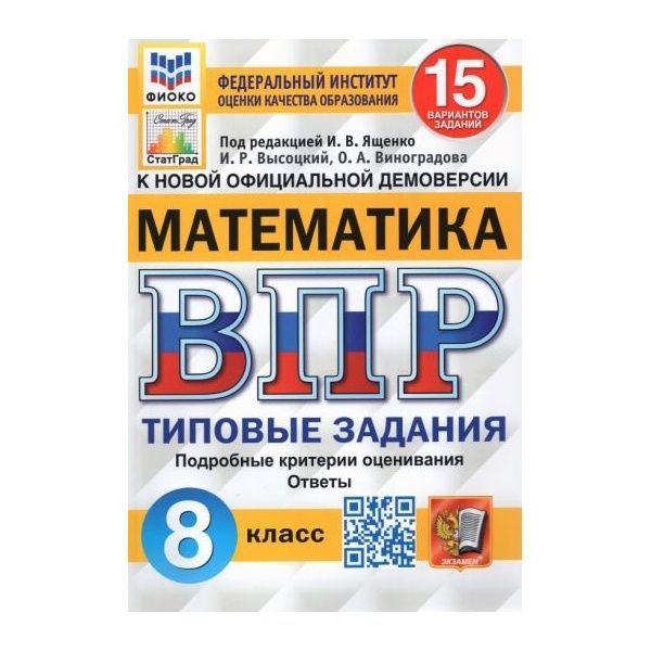 Учебное пособие Экзамен ВПР. Математика. 8 класс. 15 вариантов. ФИОКО. 2024 год, И. Ященко, И. Высоцкий, #1