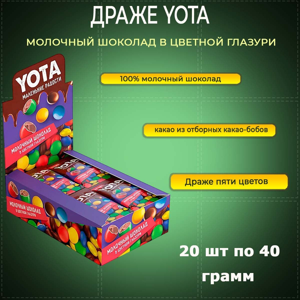 Драже YOTA молочный шоколад в хрустящей цветной глазури 20 шт по 40 грамм КДВ  #1