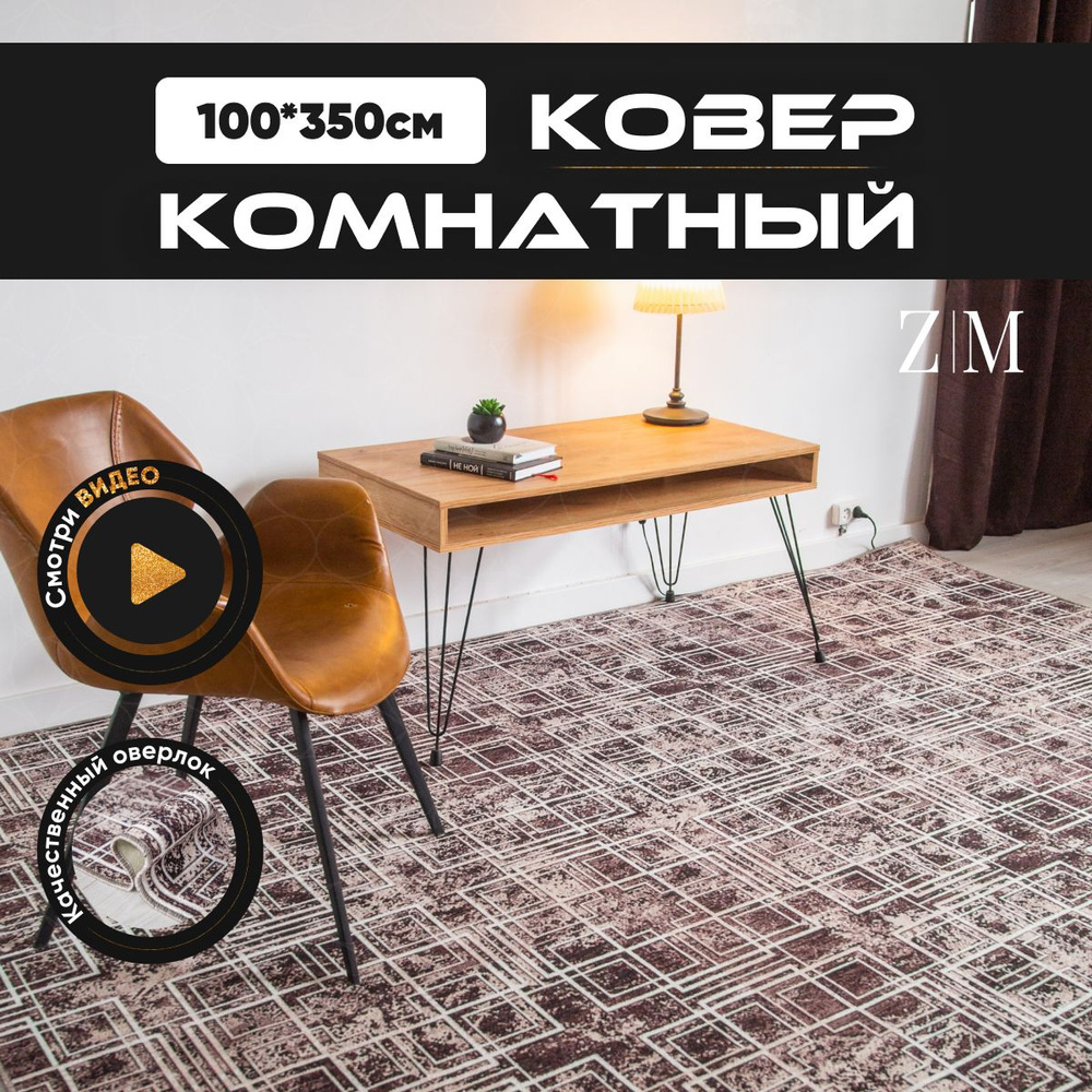 ZAMI HOME Ковер, 1 x 3.5 м #1