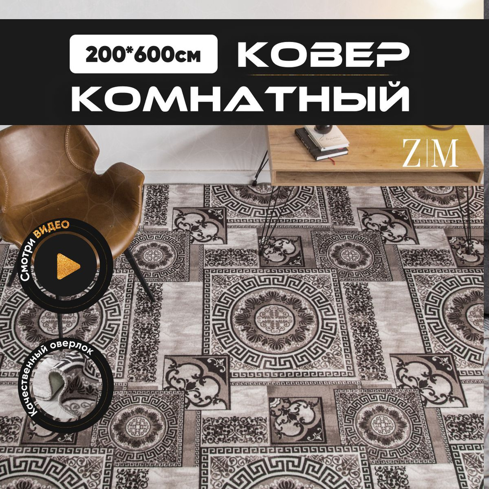 ZAMI HOME Ковер, 2 x 6 м #1